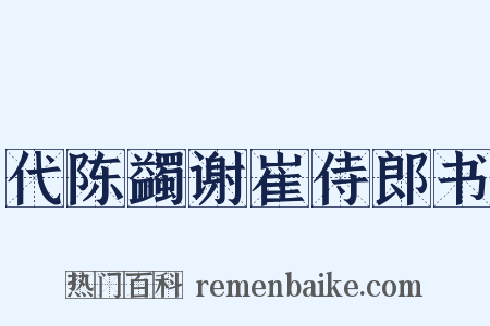 代陈蠲谢崔侍郎书是什么意思的图片